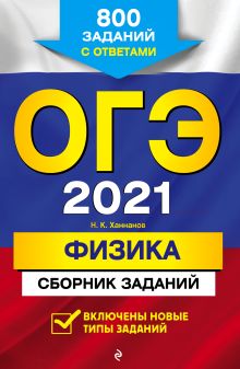 Обложка ОГЭ-2021. Физика. Сборник заданий: 800 заданий с ответами Н. К. Ханнанов
