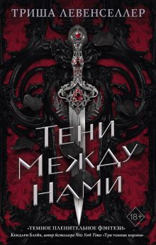 Обложка Тени между нами Триша Левенселлер