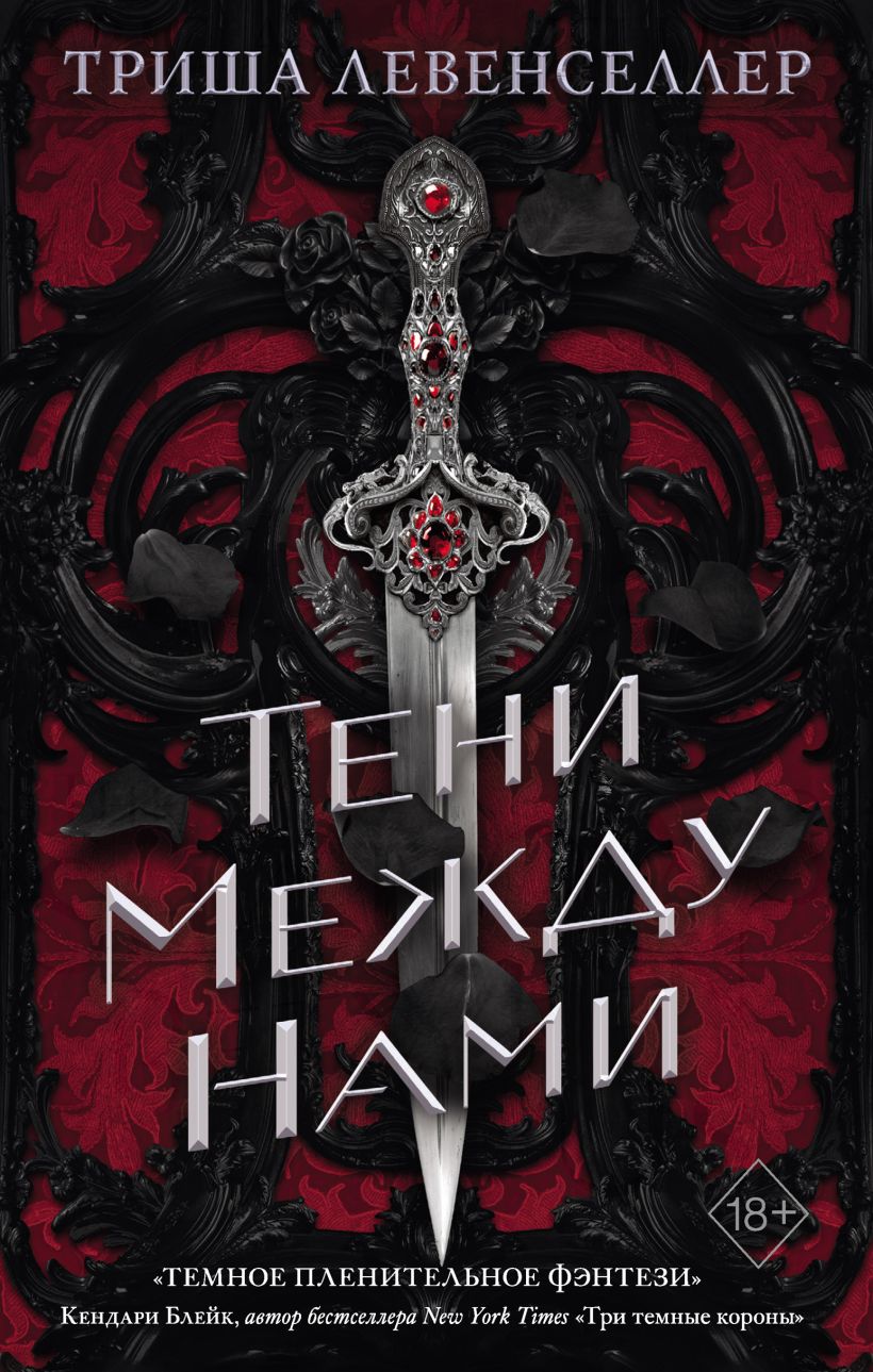 Обложка Тени между нами Триша Левенселлер