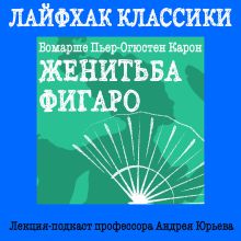 Обложка Лайфхак классики. Женитьба Фигаро Андрей Юрьев