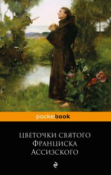 Обложка Цветочки святого Франциска Ассизского
