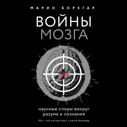 Обложка Войны мозга. Научные споры вокруг разума и сознания Марио Борегар