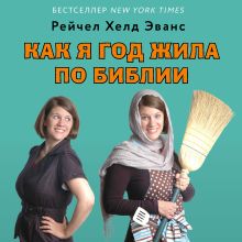 Обложка Как я год жила по Библии Рейчел Хелд Эванс