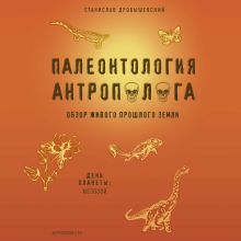Обложка Палеонтология антрополога. Том 2. Мезозой Станислав Дробышевский