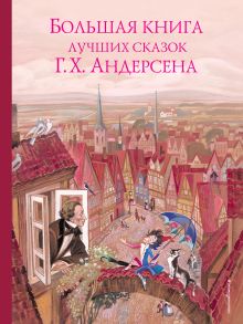 Большая книга лучших сказок Г.-Х. Андерсена