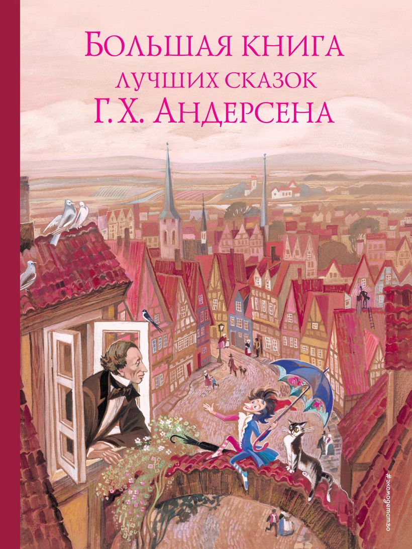 Скачать «Большая книга лучших сказок Г Х Андерсена (ил Н Гольц)» Ханс Андерсен  в формате от 279 ₽ | Эксмо