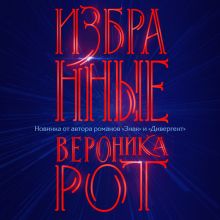 Обложка Избранные Вероника Рот