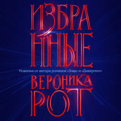Обложка Избранные Вероника Рот
