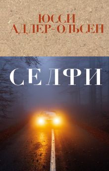 Обложка Селфи Юсси Адлер-Ольсен