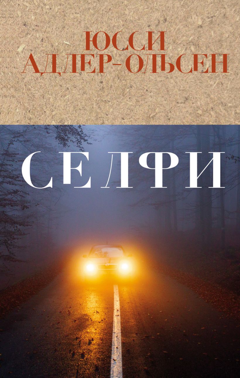Обложка Селфи Юсси Адлер-Ольсен