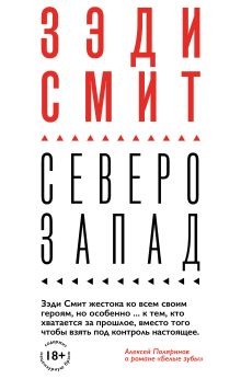Обложка Северо-Запад Зэди Смит
