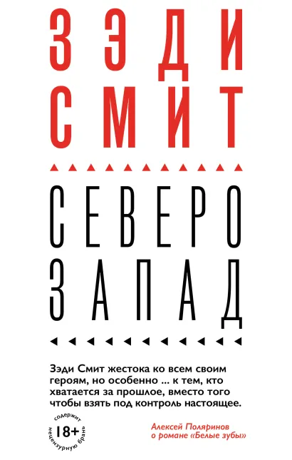Обложка Северо-Запад Зэди Смит