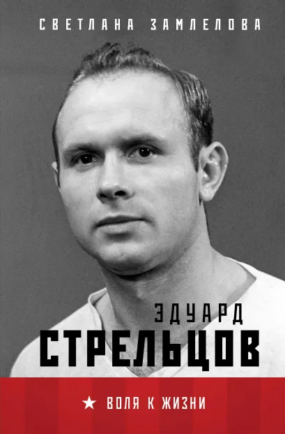 Обложка Стрельцов. Воля к жизни. Светлана Замлелова
