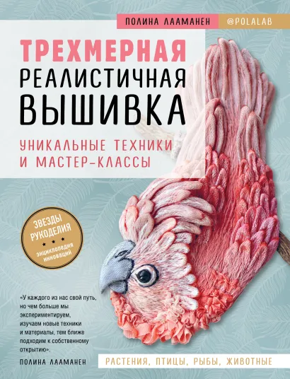 Обложка Трехмерная реалистичная вышивка. Уникальные техники и мастер-классы Полина Лааманен