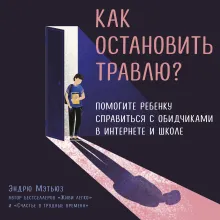 Останови их! Как справиться с обидчиками и преследователями (2-ое издание)