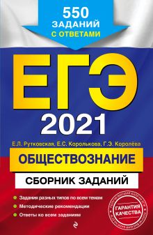 ЕГЭ-2021. Обществознание. Сборник заданий: 550 заданий с ответами