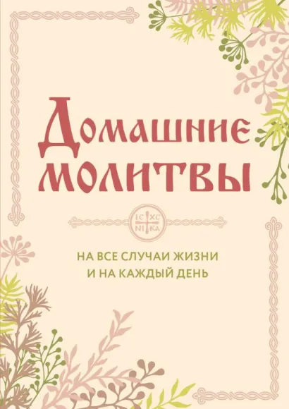 Обложка Домашние молитвы. На все случаи жизни и на каждый день Ирина Булгакова