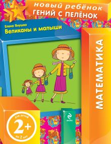 Обложка 2+ Великаны и малыши Елена Янушко
