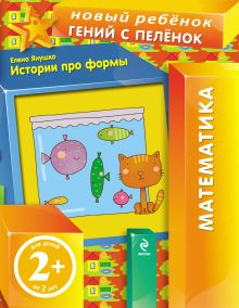 Обложка 2+ Истории про формы Елена Янушко