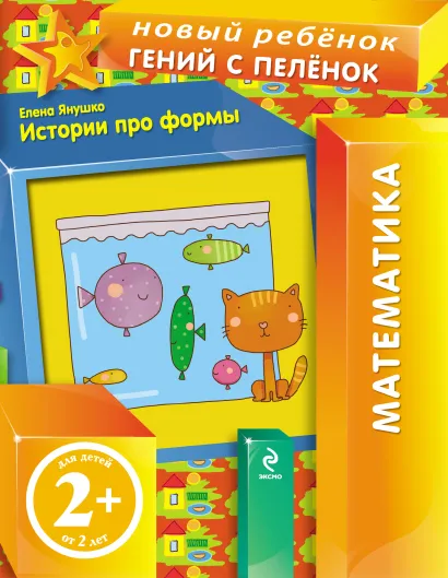 Обложка 2+ Истории про формы Елена Янушко