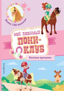 Обложка Веселая прогулка