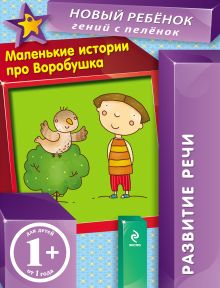 Обложка 1+ Маленькие истории про Воробушка. Развитие речи Елена Янушко