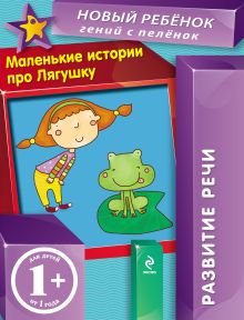 Обложка 1+ Маленькие истории про Лягушку. Развитие речи Елена Янушко
