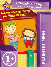 Обложка 1+ Маленькие истории про Медвежонка. Развитие речи Елена Янушко