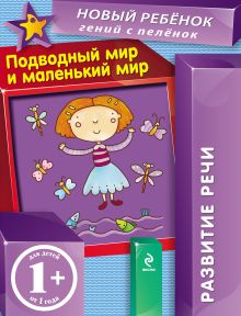 Обложка Подводный мир и маленький мир. Развитие речи Елена Янушко