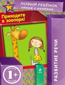 Обложка Приходите в зоопарк. Развитие речи Елена Янушко