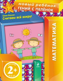 Обложка 2+ Считаем все вокруг Елена Янушко
