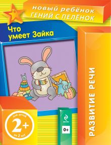 Обложка 2+ Что умеет Зайка? Елена Янушко