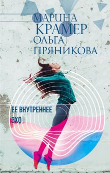 Обложка Ее внутреннее эхо Марина Крамер, Ольга Пряникова