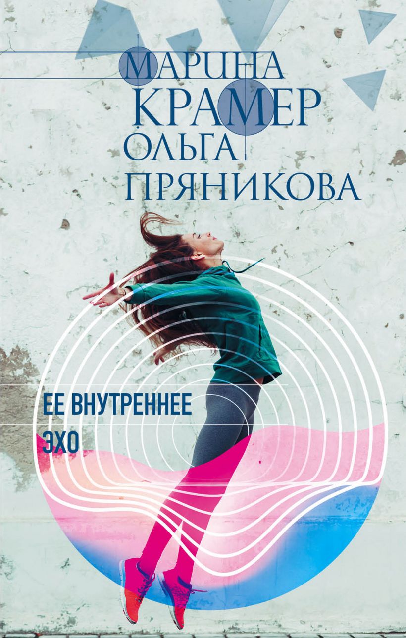 Обложка Ее внутреннее эхо Марина Крамер, Ольга Пряникова