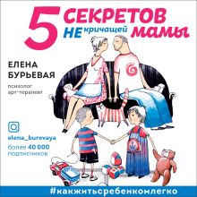 Обложка 5 секретов не кричащей мамы Елена Бурьевая