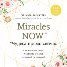 Обложка Miracles now. Чудеса прямо сейчас. Как жить в потоке и сделать счастье полезной привычкой Габриэль Бернштейн