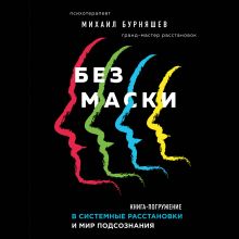 Обложка Без маски. Книга-погружение в системные расстановки и мир подсознания Михаил Бурняшев