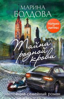 Обложка Тайна родной крови Марина Болдова