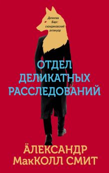Обложка Отдел деликатных расследований Александр МакКолл Смит