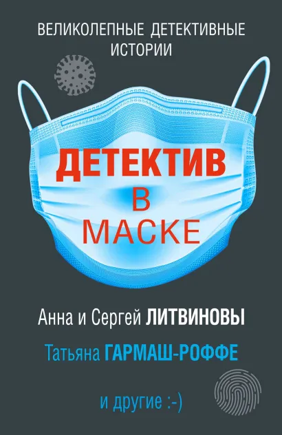Обложка Детектив в маске Татьяна Гармаш-Роффе, Анна Литвинова, Сергей Литвинов, Людмила Мартова, Дарья Калинина, Елена Гордина, Елена Логунова, Ирина Андросова, Рина Осинкина, Татьяна Бочарова, Георгий Ланской