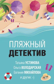 Обложка Пляжный детектив Анна Данилова, Анна Литвинова, Евгения Михайлова, Ольга Володарская, Сергей Литвинов, Татьяна Устинова