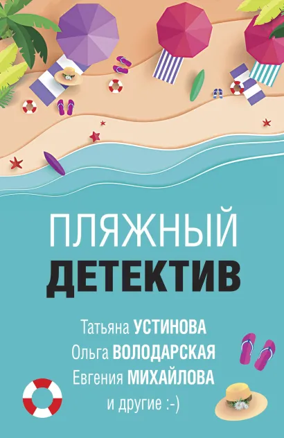 Обложка Пляжный детектив Анна Данилова, Анна Литвинова, Евгения Михайлова, Ольга Володарская, Сергей Литвинов, Татьяна Устинова