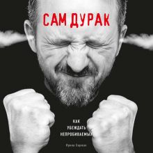 Обложка Сам дурак. Как убеждать непробиваемых Ирина Баржак