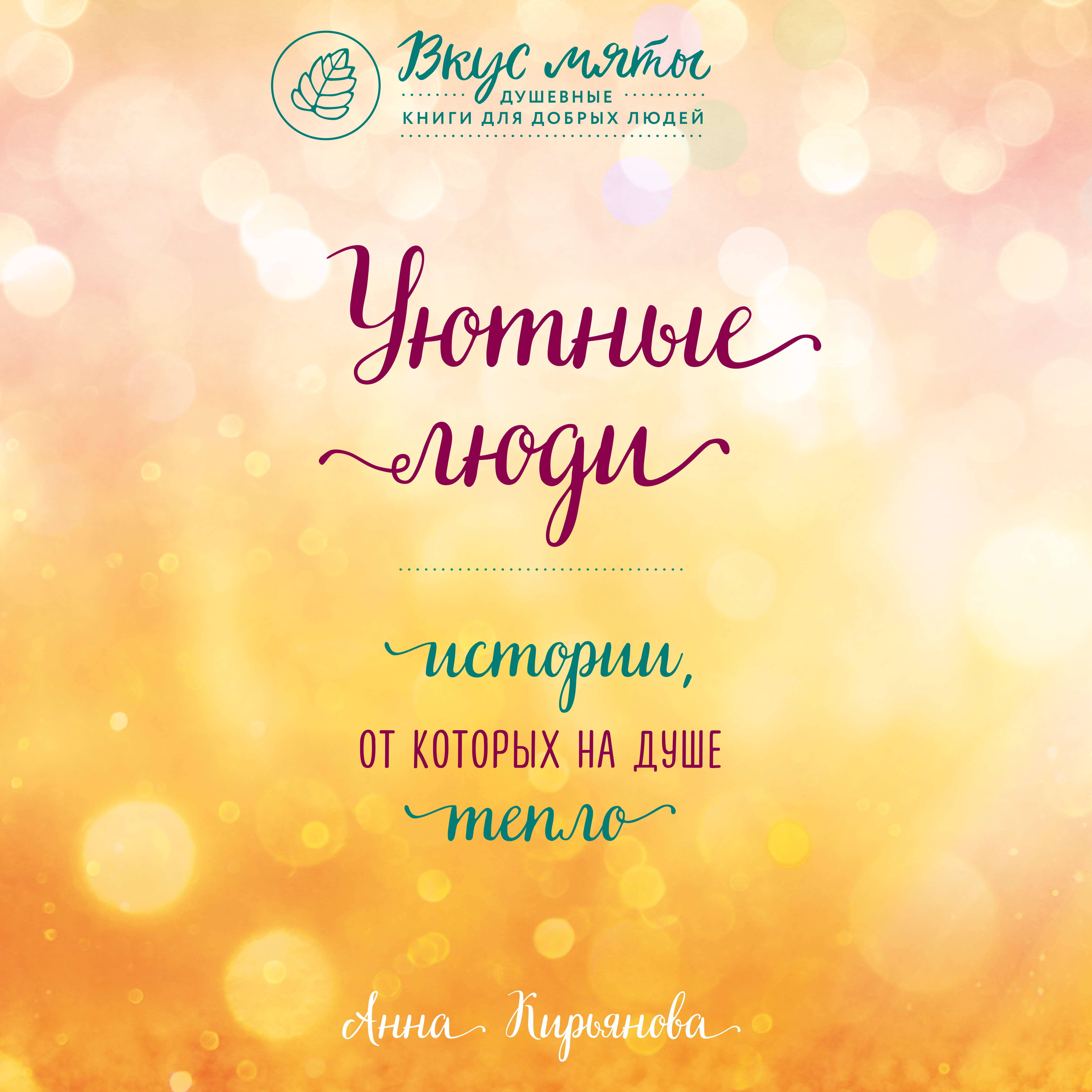 Уютные люди. Душевные истории, которые наполнят жизнь теплом и тихой радостью