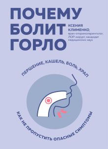 Обложка Почему болит горло Ксения Клименко