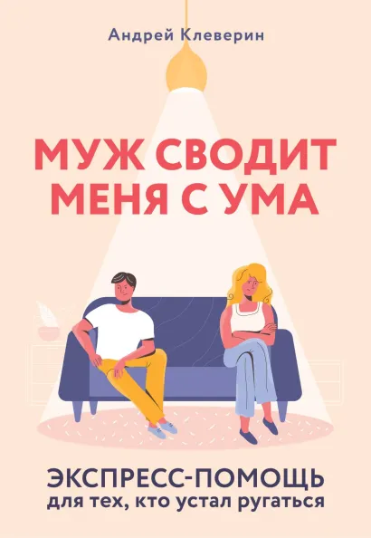 Обложка Муж сводит меня с ума. Экспресс-помощь для тех, кто устал ругаться Андрей Клеверин