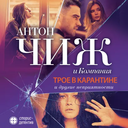 Обложка Трое в карантине и другие неприятности Антон Чиж, Евгения Ветрова, Марта Яскол