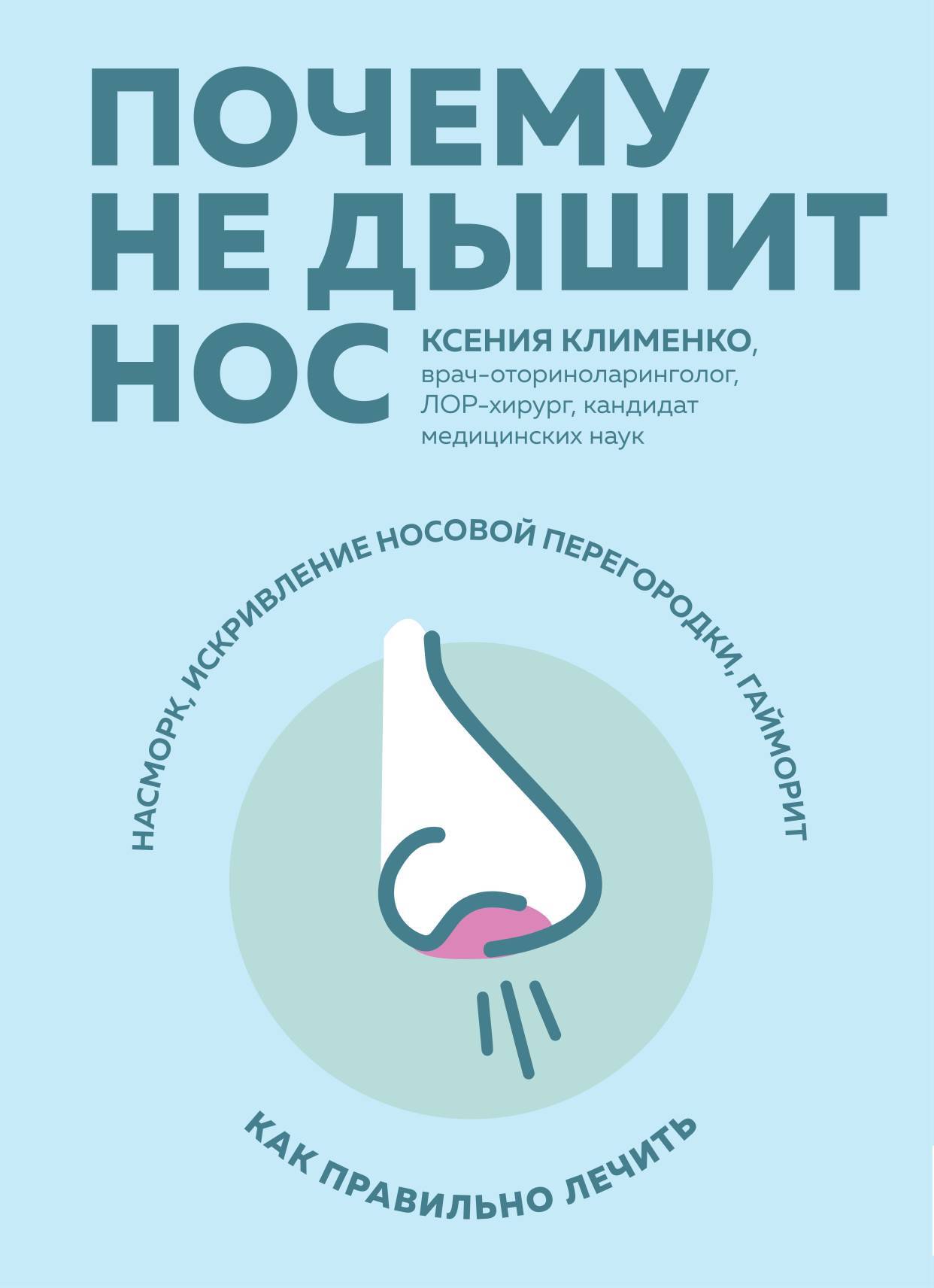 Почему не дышит нос