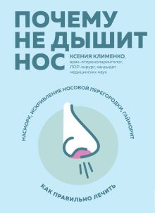 Обложка Почему не дышит нос Ксения Клименко