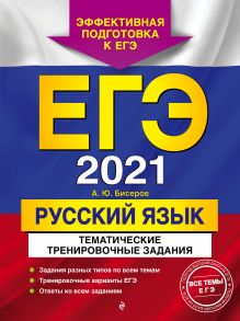 Обложка ЕГЭ-2021. Русский язык. Тематические тренировочные задания А. Ю. Бисеров